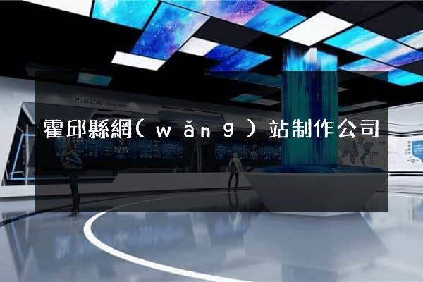 霍邱縣網(wǎng)站制作公司