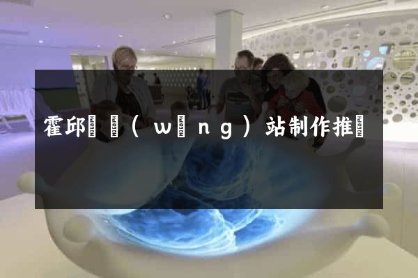 霍邱縣網(wǎng)站制作推廣