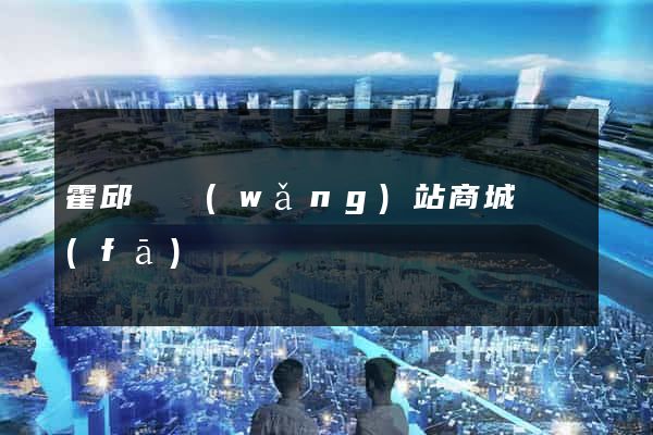 霍邱縣網(wǎng)站商城開發(fā)