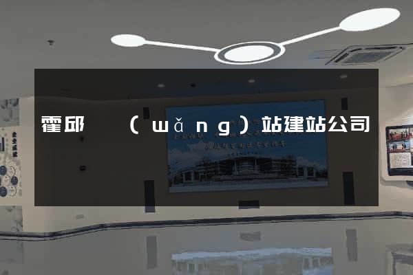 霍邱縣網(wǎng)站建站公司