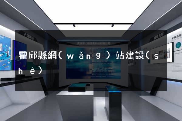 霍邱縣網(wǎng)站建設(shè)