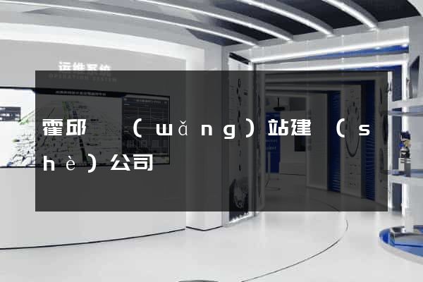 霍邱縣網(wǎng)站建設(shè)公司