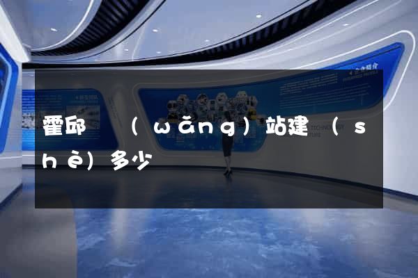 霍邱縣網(wǎng)站建設(shè)多少錢