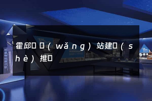 霍邱縣網(wǎng)站建設(shè)推廣