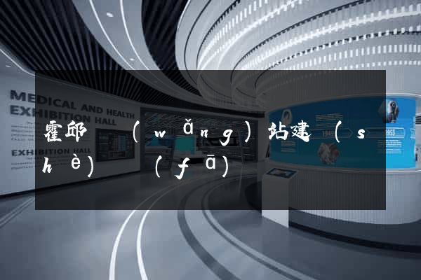 霍邱縣網(wǎng)站建設(shè)開發(fā)