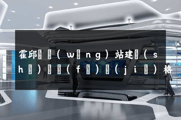 霍邱縣網(wǎng)站建設(shè)開發(fā)價(jià)格