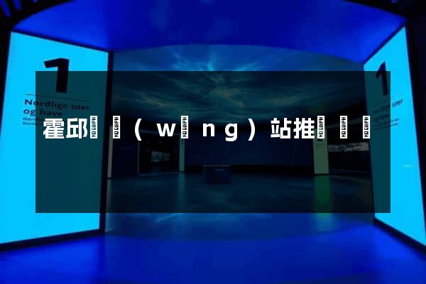 霍邱縣網(wǎng)站推廣營銷