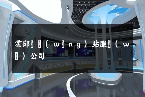 霍邱縣網(wǎng)站服務(wù)公司