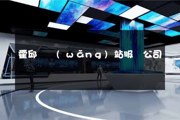 霍邱縣網(wǎng)站服務公司
