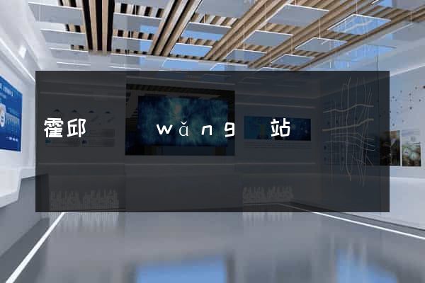 霍邱縣網(wǎng)站營銷