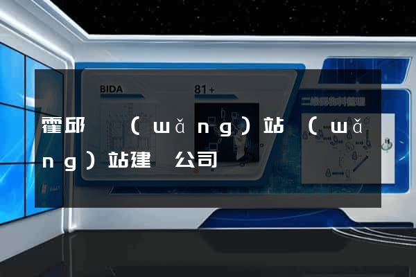 霍邱縣網(wǎng)站網(wǎng)站建設公司