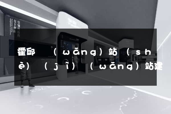 霍邱縣網(wǎng)站設(shè)計(jì)網(wǎng)站建設(shè)