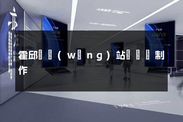 霍邱縣網(wǎng)站設計與制作