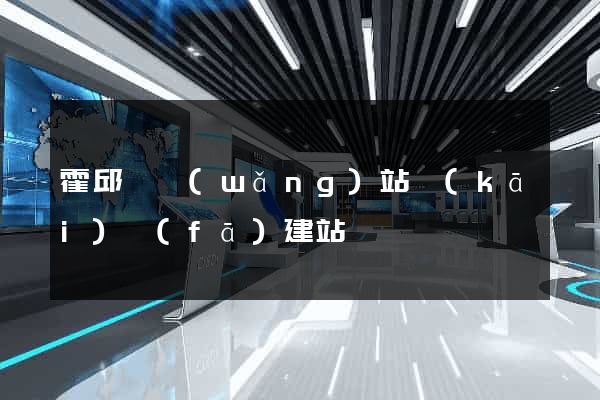霍邱縣網(wǎng)站開(kāi)發(fā)建站