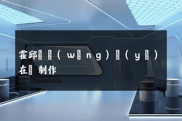 霍邱縣網(wǎng)頁(yè)在線制作