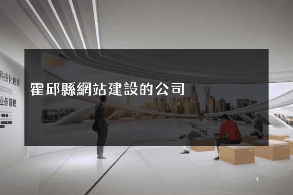 霍邱縣網站建設的公司