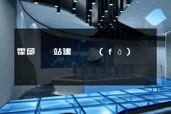 霍邱縣網站建設開發(fā)