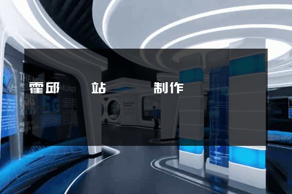 霍邱縣網站設計與制作