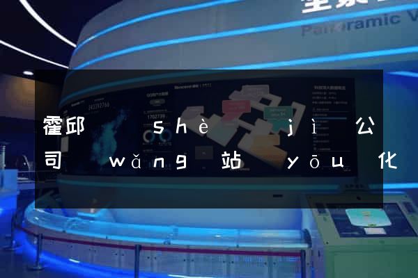 霍邱縣設(shè)計(jì)公司網(wǎng)站優(yōu)化