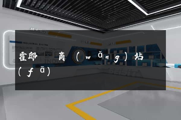 霍邱縣電商網(wǎng)站開發(fā)