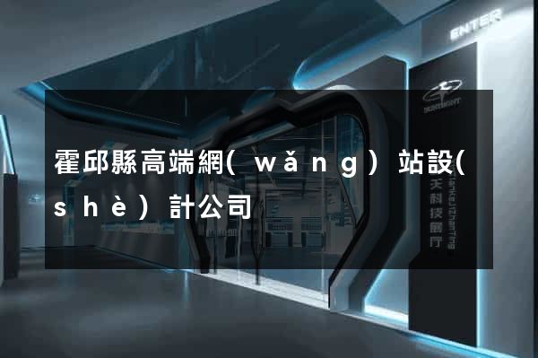 霍邱縣高端網(wǎng)站設(shè)計公司