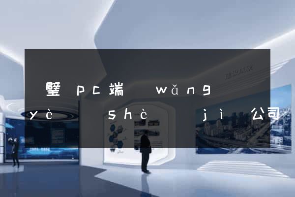 靈璧縣pc端網(wǎng)頁(yè)設(shè)計(jì)公司