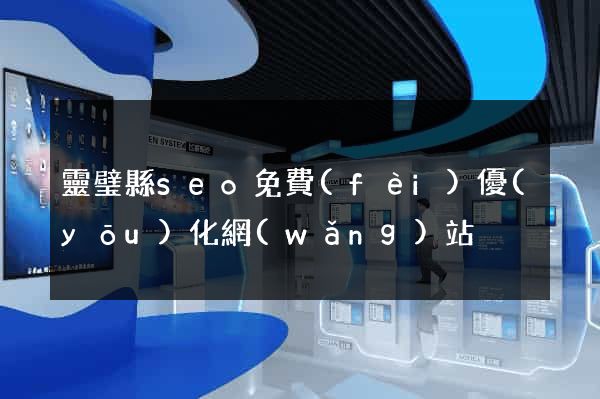 靈璧縣seo免費(fèi)優(yōu)化網(wǎng)站
