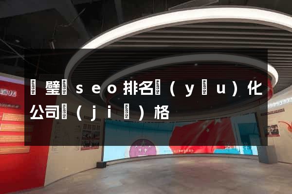 靈璧縣seo排名優(yōu)化公司價(jià)格