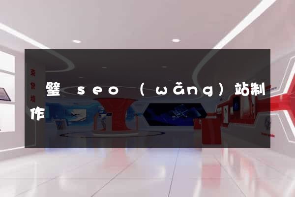 靈璧縣seo網(wǎng)站制作