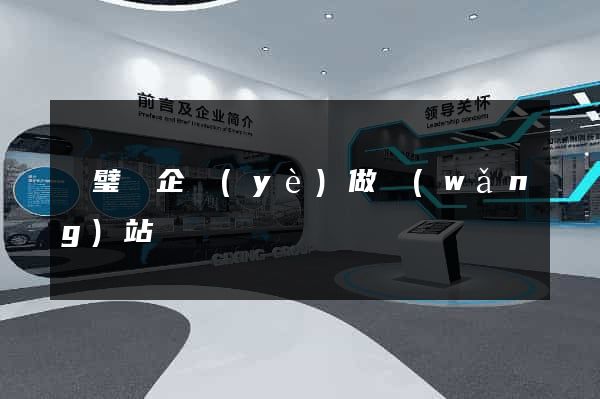 靈璧縣企業(yè)做網(wǎng)站