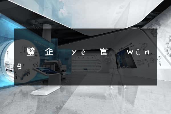 靈璧縣企業(yè)官網(wǎng)