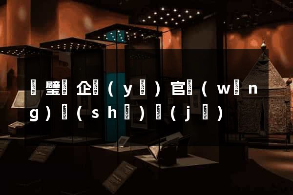 靈璧縣企業(yè)官網(wǎng)設(shè)計(jì)