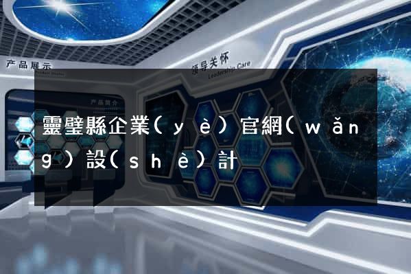 靈璧縣企業(yè)官網(wǎng)設(shè)計