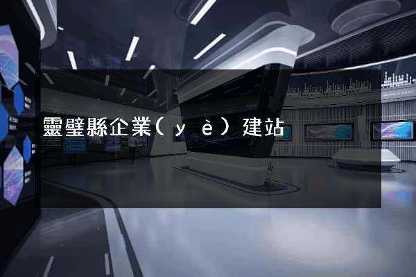 靈璧縣企業(yè)建站
