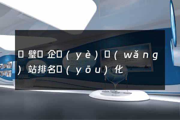 靈璧縣企業(yè)網(wǎng)站排名優(yōu)化
