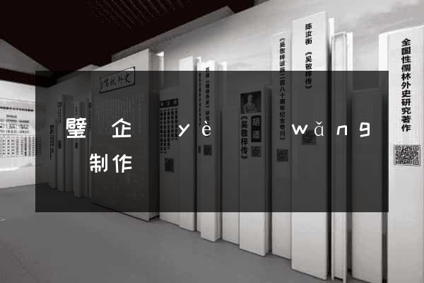 靈璧縣企業(yè)網(wǎng)頁制作