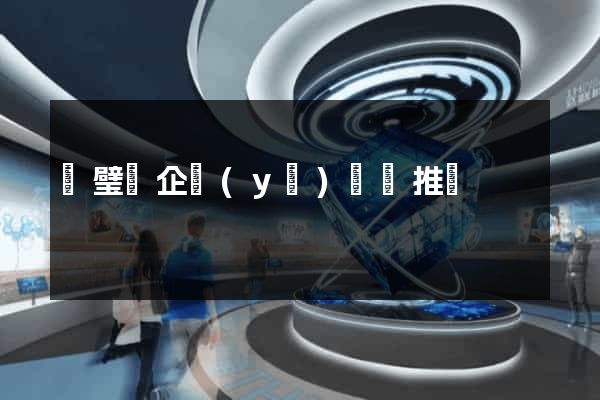靈璧縣企業(yè)網絡推廣