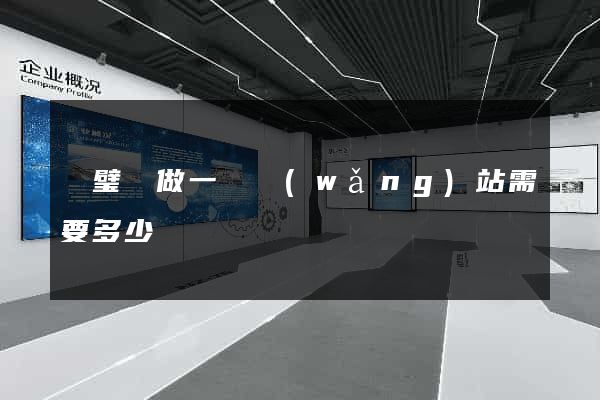 靈璧縣做一個網(wǎng)站需要多少錢