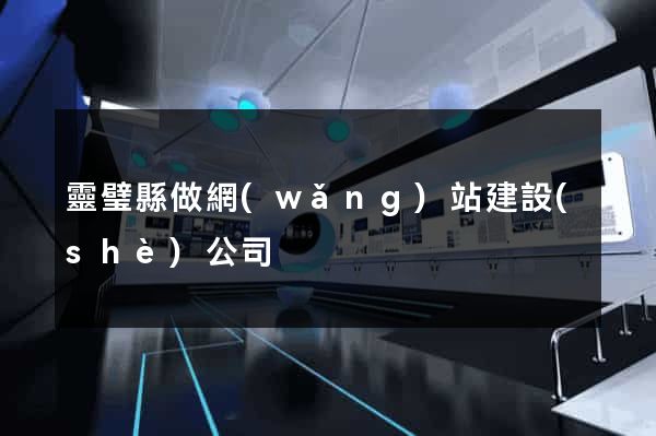 靈璧縣做網(wǎng)站建設(shè)公司