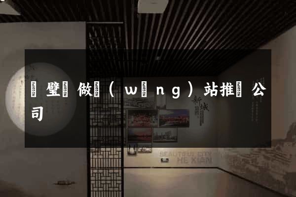 靈璧縣做網(wǎng)站推廣公司