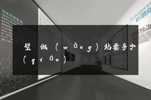 靈璧縣做網(wǎng)站要多少錢(qián)