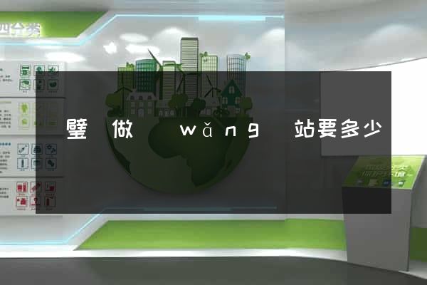 靈璧縣做網(wǎng)站要多少錢