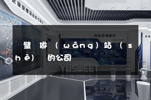 靈璧縣做網(wǎng)站設(shè)計的公司