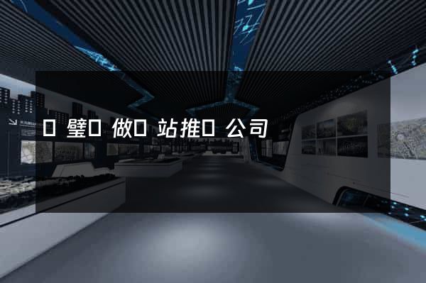 靈璧縣做網站推廣公司