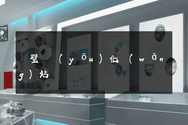 靈璧縣優(yōu)化網(wǎng)站