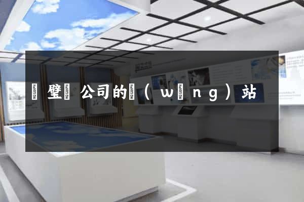 靈璧縣公司的網(wǎng)站