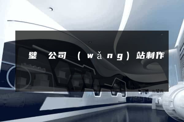 靈璧縣公司網(wǎng)站制作
