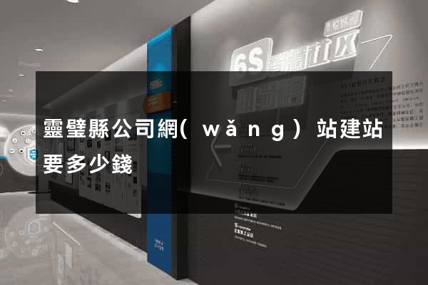 靈璧縣公司網(wǎng)站建站要多少錢