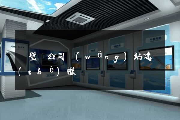 靈璧縣公司網(wǎng)站建設(shè)推廣