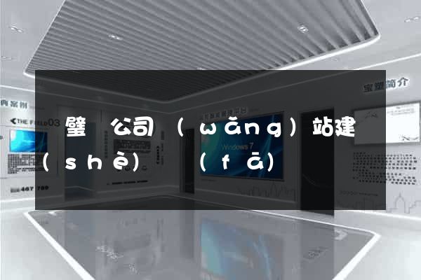 靈璧縣公司網(wǎng)站建設(shè)開發(fā)